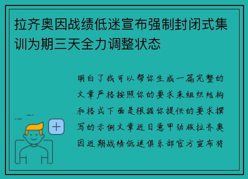 拉齐奥因战绩低迷宣布强制封闭式集训为期三天全力调整状态