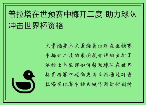 普拉塔在世预赛中梅开二度 助力球队冲击世界杯资格