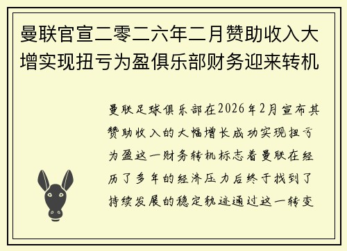 曼联官宣二零二六年二月赞助收入大增实现扭亏为盈俱乐部财务迎来转机