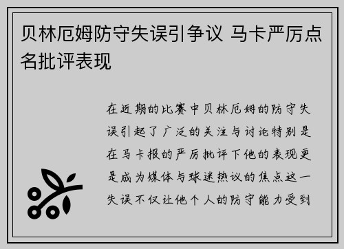 贝林厄姆防守失误引争议 马卡严厉点名批评表现