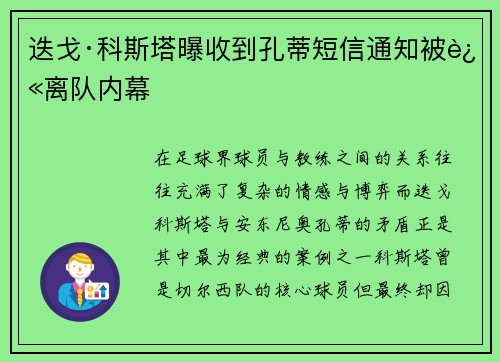 迭戈·科斯塔曝收到孔蒂短信通知被迫离队内幕