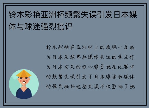 铃木彩艳亚洲杯频繁失误引发日本媒体与球迷强烈批评