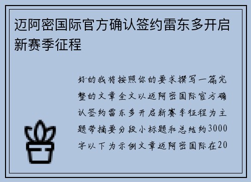 迈阿密国际官方确认签约雷东多开启新赛季征程