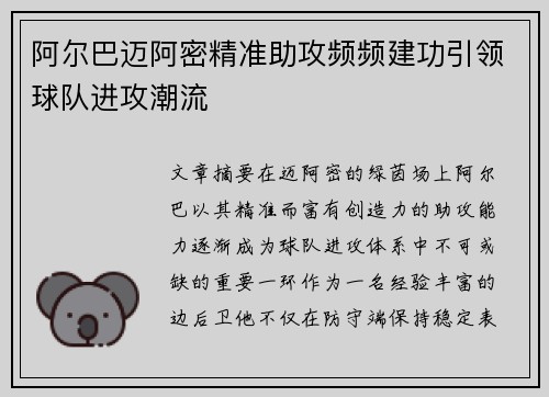 阿尔巴迈阿密精准助攻频频建功引领球队进攻潮流