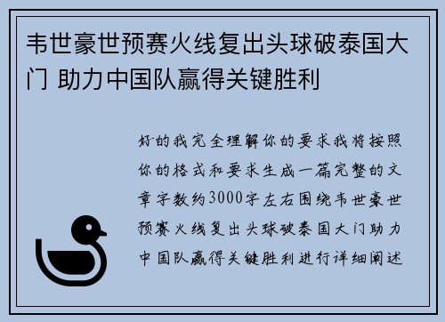 韦世豪世预赛火线复出头球破泰国大门 助力中国队赢得关键胜利
