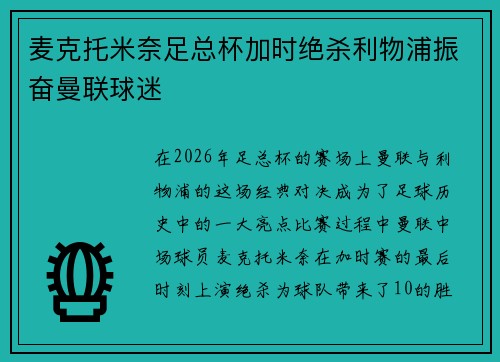 麦克托米奈足总杯加时绝杀利物浦振奋曼联球迷
