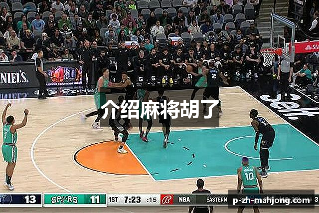 介绍麻将胡了